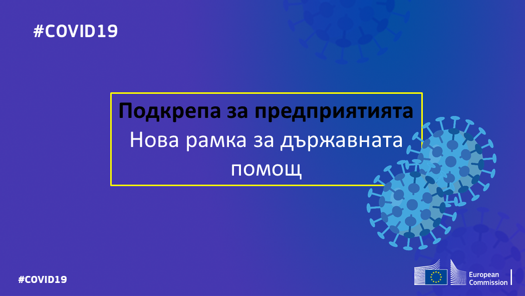 ЕК приема Временна рамка, за да могат страните от ЕС допълнително да подпомагат икономиката в условията на COVID-19