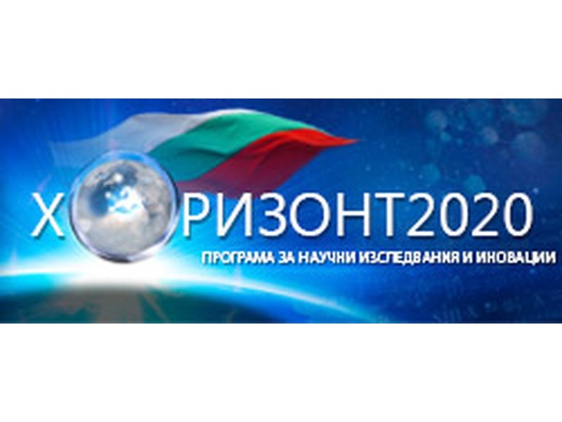 1-9 август: МОН провежда 7 работни срещи в страната с фокус пограма „Хоризонт 2020“ и „Хоризонт Европа“ 2021-2027