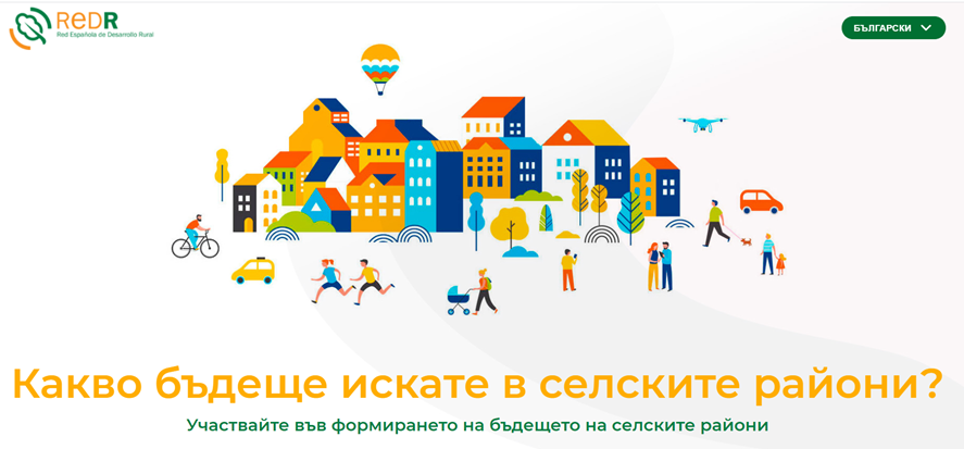 Какво бъдеще искате за селските райони? Включете се в проучването на Европейската ЛИДЕР асоциация за развитие на селските райони