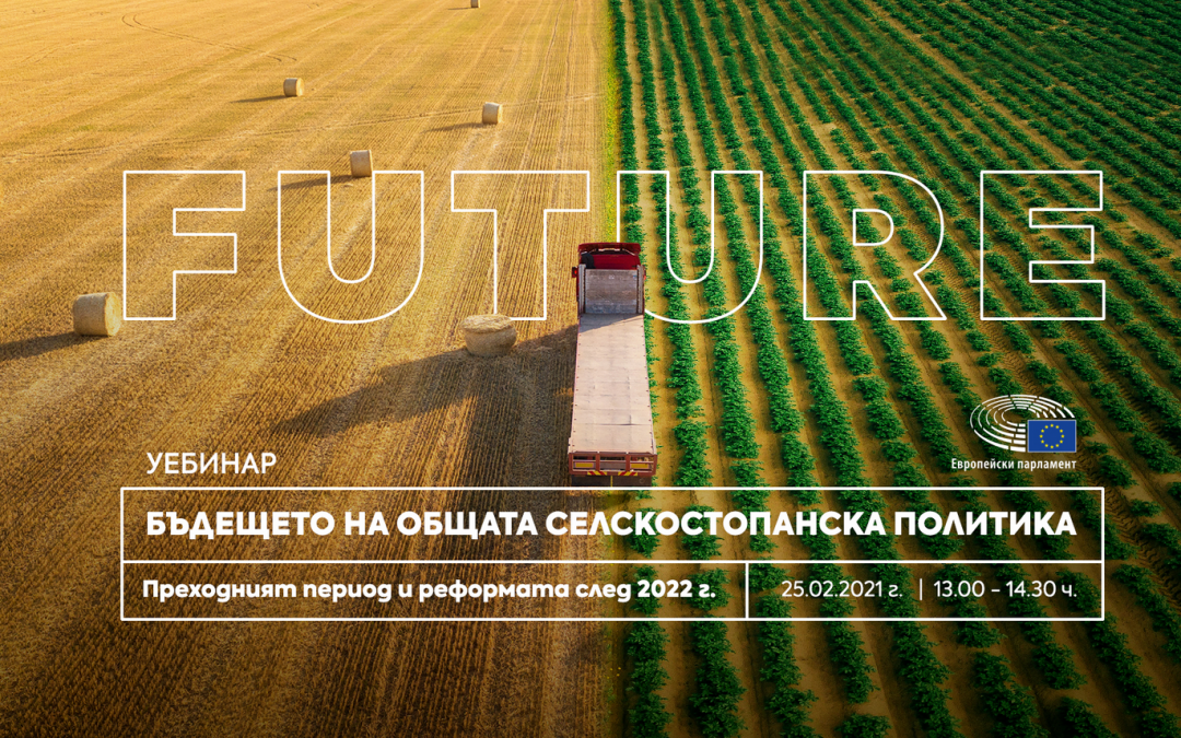 25 февруари: уебинар „Бъдещето на ОСП. Преходният период и реформата след 2022 г.“, организиран от Бюрото на ЕП в България