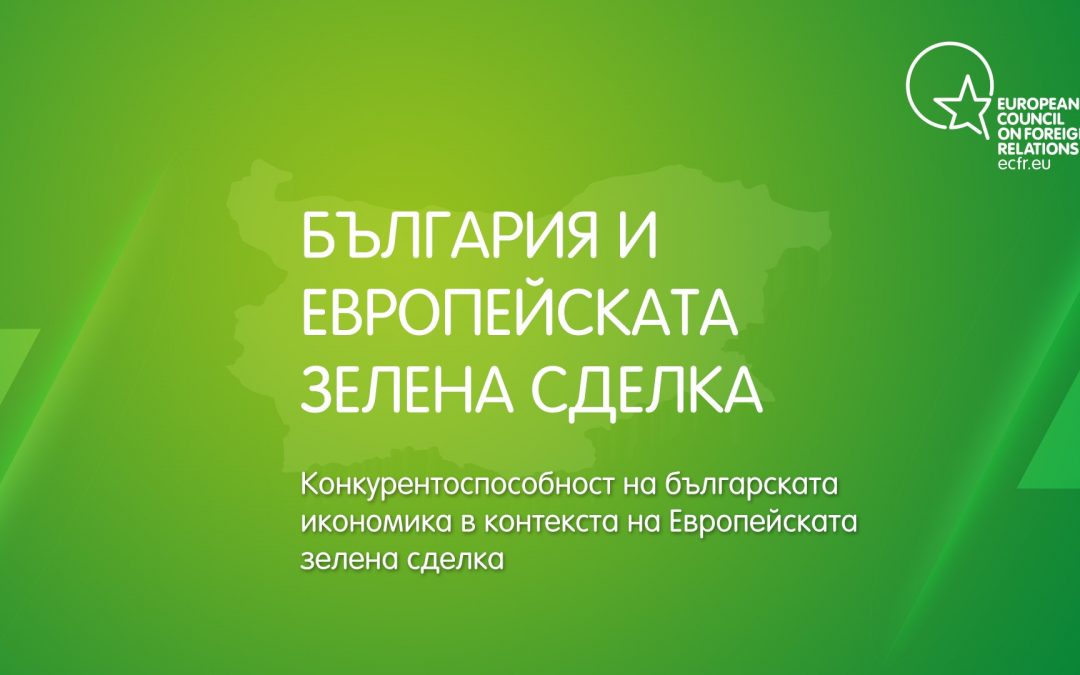 Онлайн кръгла маса на 27 април „Конкурентоспособност на българската икономика в контекста на Европейската зелена сделка“