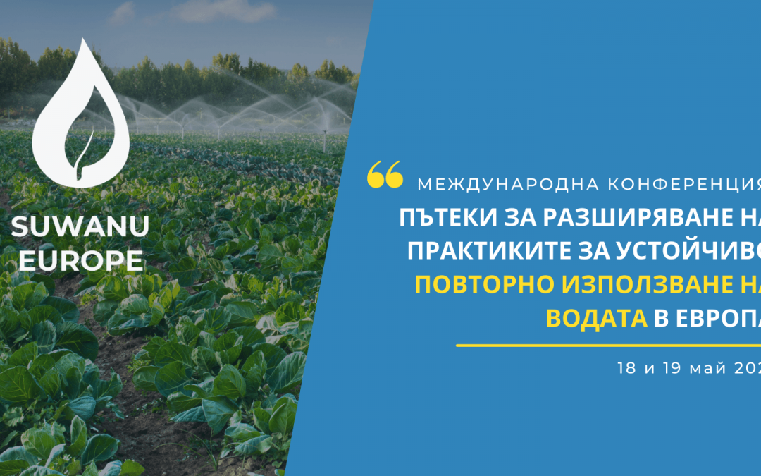 18-19 май онлайн: Международна конференция за устойчивото повторно използване на вода в селското стопанство в Европа