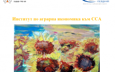 25-26 октомври: ИАИ организира в хибриден формат IХ-та Международна научна конференция „Земеделие и снабдяване с храни: пазари и политики“