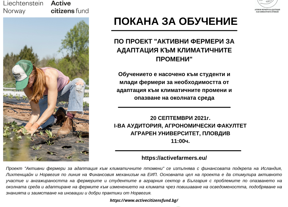20 септември в АУ-Пловдив: Обучение „Активни фермери за адаптация към климатичните промени“