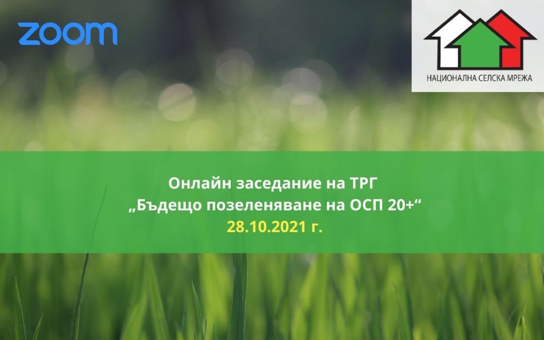 ПОКАНА за онлайн заседание на 28 октомври на ТРГ „Бъдещо позеленяване на ОСП 20+“
