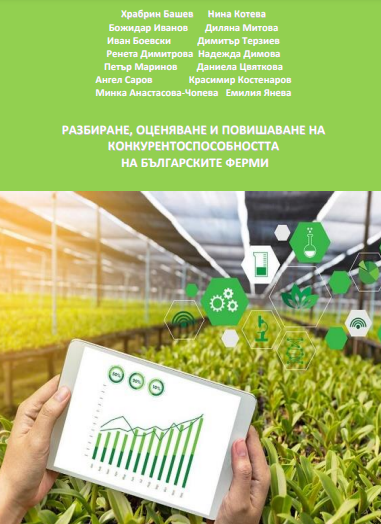 Нова книга на учените от ИАИ за конкурентоспособността на българските ферми