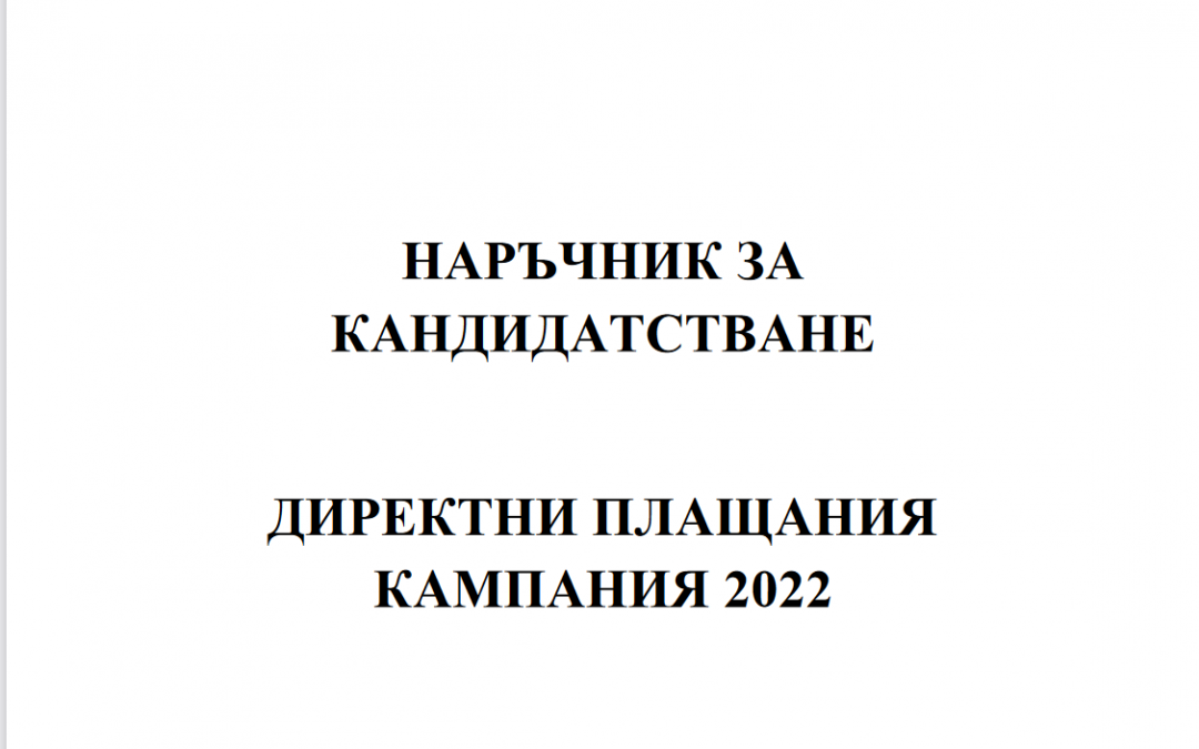 НАРЪЧНИК по директни плащания за Кампания 2022 на МЗм