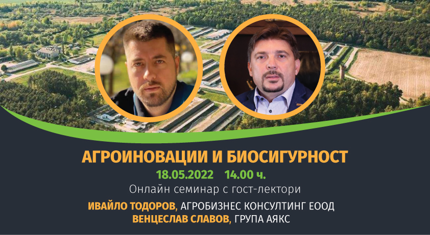 Онлайн семинар на 18-и май „Агроиновации и биосигурност“