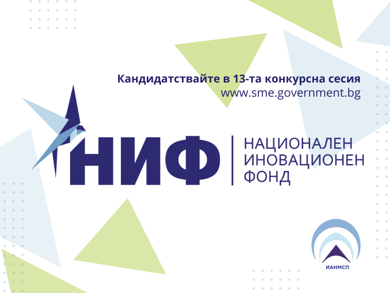До 18 август е отворено кандидатстването в СУНИ по 13-та конкурсна сесия на Национален иновационен фонд