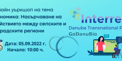 5 септември: Онлайн уъркшоп „Биоикономика – насърчаване на взаимодействието между селските и градските региони“ организира ИАНМСП. На 12 септември е 2-ра част „Преходът към биоикономика“.