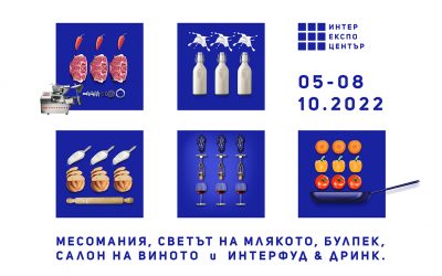 5– 8 октомври, София: Международни хранителни изложения Месомания, Светът на млякото, Булпек, Интерфуд & Дринк и Салон на виното