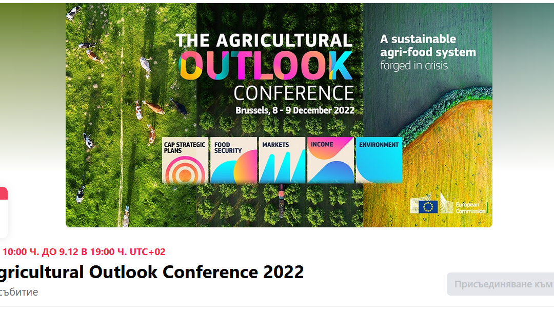 Конференцията на ЕК „EU Agricultural Outlook 2022“ ще бъде на 8 и 9 декември