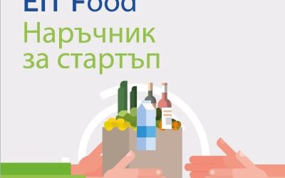 Наръчник на EIT Food за стартиращи фирми в сектор земеделие и храни