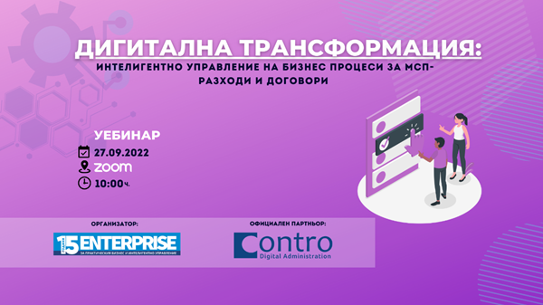 Уебинара на 27 септември „Дигитална трансформация – интелигентно управление на бизнес процеси за МСП“